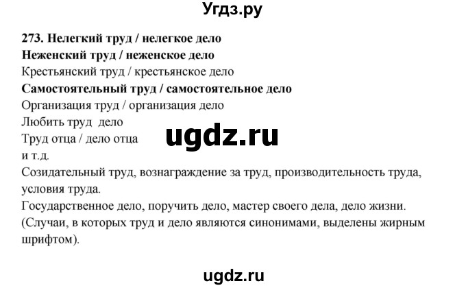 ГДЗ (Решебник) по русскому языку 11 класс Жаналина Л.К. / упражнение (жаттығу) / 273