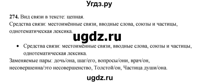 ГДЗ (Решебник) по русскому языку 11 класс Жаналина Л.К. / упражнение (жаттығу) / 274