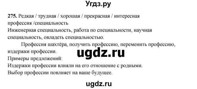 ГДЗ (Решебник) по русскому языку 11 класс Жаналина Л.К. / упражнение (жаттығу) / 275