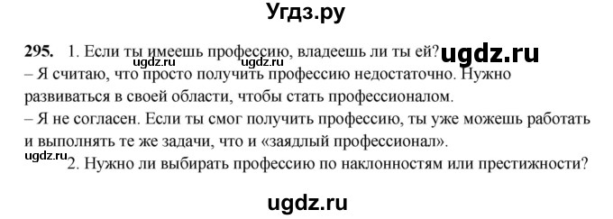 ГДЗ (Решебник) по русскому языку 11 класс Жаналина Л.К. / упражнение (жаттығу) / 295