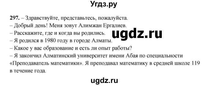 ГДЗ (Решебник) по русскому языку 11 класс Жаналина Л.К. / упражнение (жаттығу) / 297