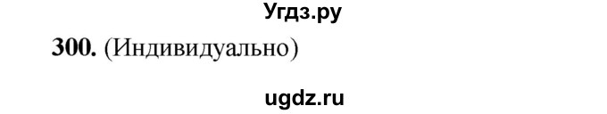 ГДЗ (Решебник) по русскому языку 11 класс Жаналина Л.К. / упражнение (жаттығу) / 300