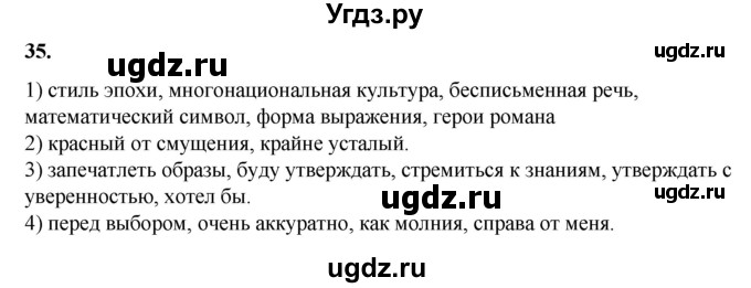 ГДЗ (Решебник) по русскому языку 11 класс Жаналина Л.К. / упражнение (жаттығу) / 35