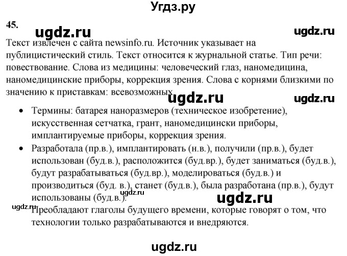 ГДЗ (Решебник) по русскому языку 11 класс Жаналина Л.К. / упражнение (жаттығу) / 45