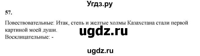 ГДЗ (Решебник) по русскому языку 11 класс Жаналина Л.К. / упражнение (жаттығу) / 57