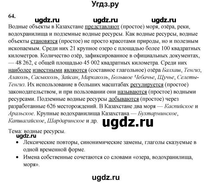 ГДЗ (Решебник) по русскому языку 11 класс Жаналина Л.К. / упражнение (жаттығу) / 64