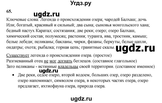 ГДЗ (Решебник) по русскому языку 11 класс Жаналина Л.К. / упражнение (жаттығу) / 65