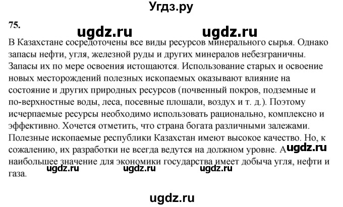 ГДЗ (Решебник) по русскому языку 11 класс Жаналина Л.К. / упражнение (жаттығу) / 75