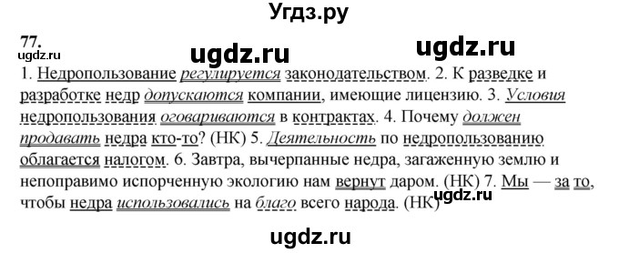 ГДЗ (Решебник) по русскому языку 11 класс Жаналина Л.К. / упражнение (жаттығу) / 77