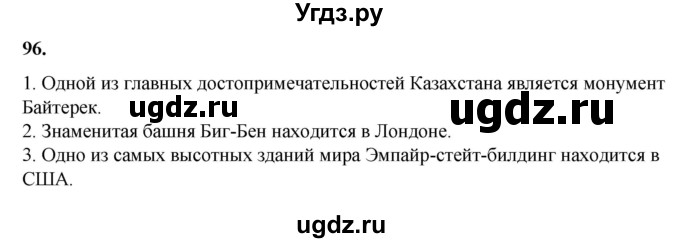 ГДЗ (Решебник) по русскому языку 11 класс Жаналина Л.К. / упражнение (жаттығу) / 96