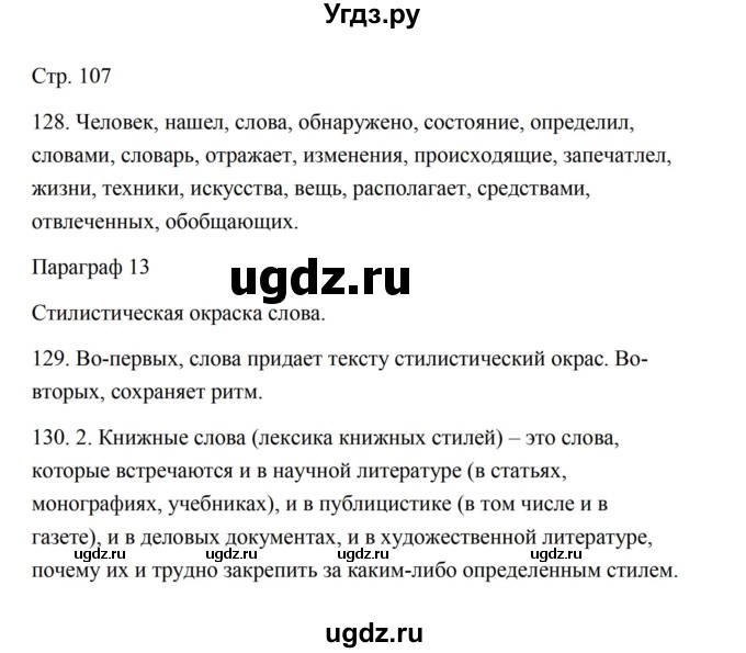 ГДЗ (Решебник) по русскому языку 5 класс Александрова О.М. / страница / 107