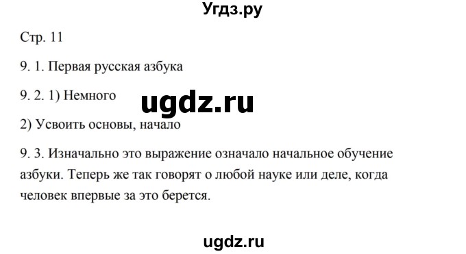 ГДЗ (Решебник) по русскому языку 5 класс Александрова О.М. / страница / 11