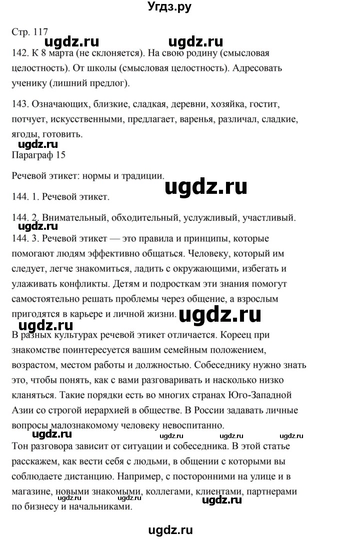 ГДЗ (Решебник) по русскому языку 5 класс Александрова О.М. / страница / 117