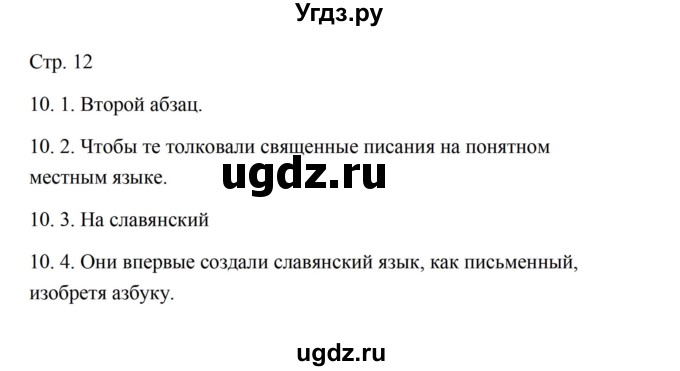 ГДЗ (Решебник) по русскому языку 5 класс Александрова О.М. / страница / 12