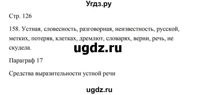 ГДЗ (Решебник) по русскому языку 5 класс Александрова О.М. / страница / 126