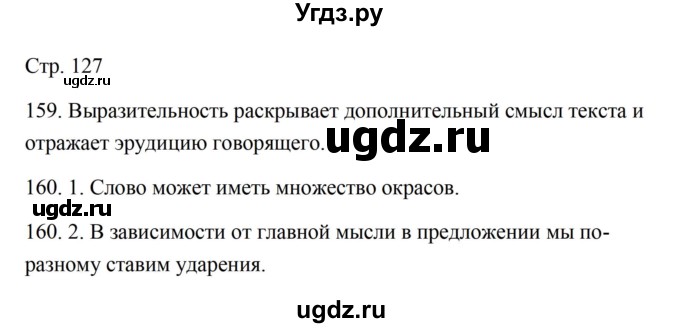 ГДЗ (Решебник) по русскому языку 5 класс Александрова О.М. / страница / 127