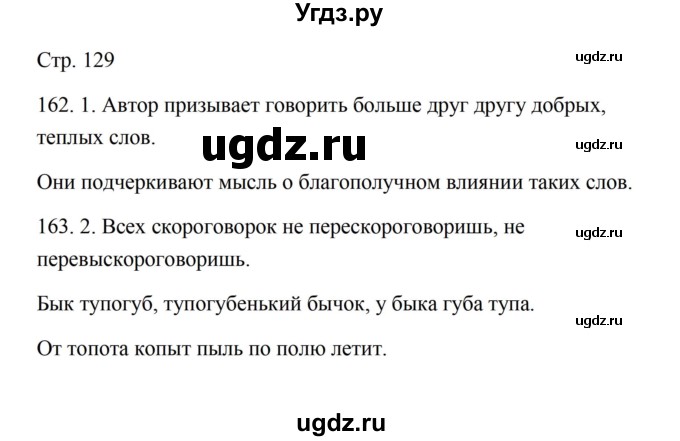 ГДЗ (Решебник) по русскому языку 5 класс Александрова О.М. / страница / 129