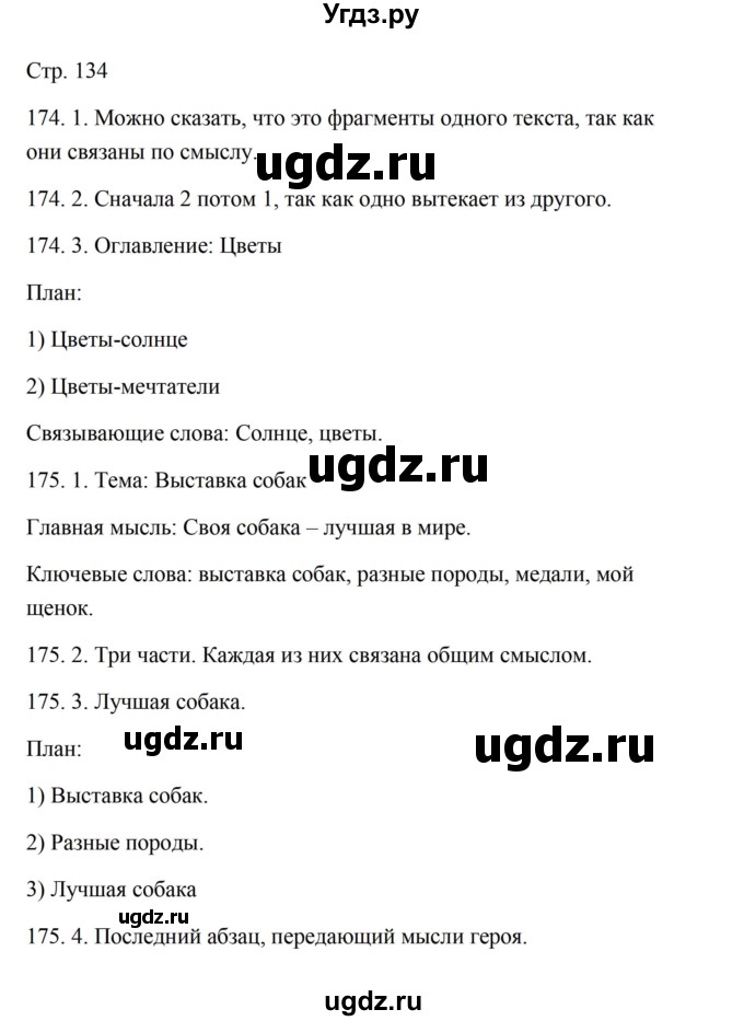 ГДЗ (Решебник) по русскому языку 5 класс Александрова О.М. / страница / 134