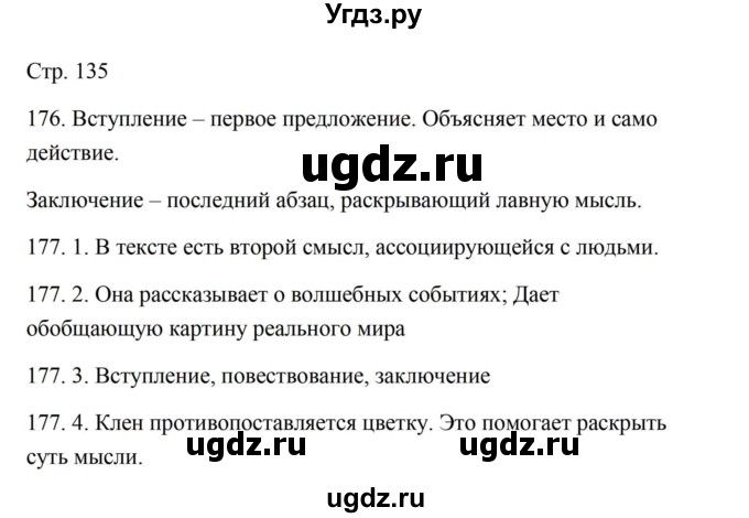 ГДЗ (Решебник) по русскому языку 5 класс Александрова О.М. / страница / 135