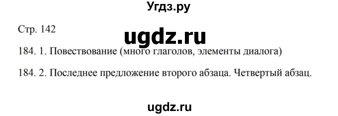 ГДЗ (Решебник) по русскому языку 5 класс Александрова О.М. / страница / 142