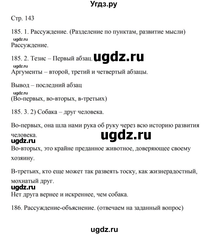 ГДЗ (Решебник) по русскому языку 5 класс Александрова О.М. / страница / 143