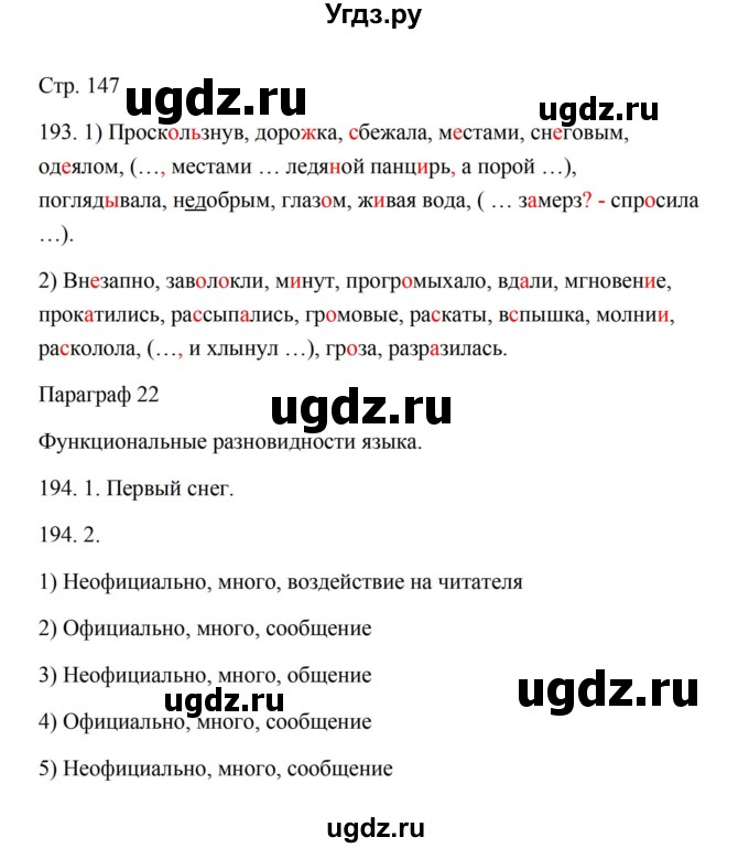 ГДЗ (Решебник) по русскому языку 5 класс Александрова О.М. / страница / 147