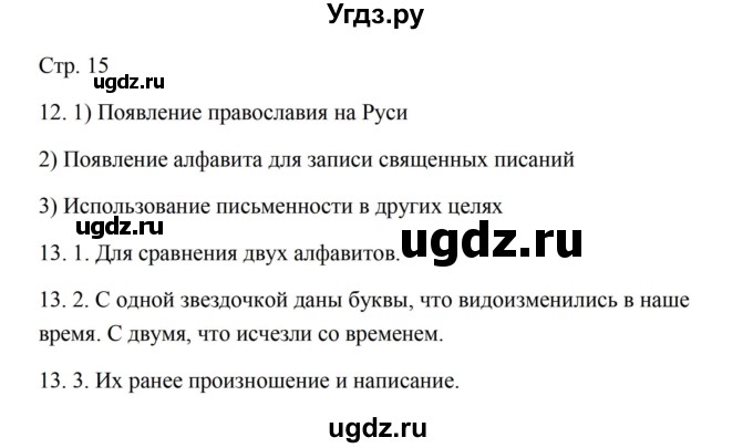 ГДЗ (Решебник) по русскому языку 5 класс Александрова О.М. / страница / 15