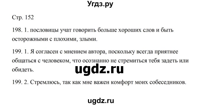 ГДЗ (Решебник) по русскому языку 5 класс Александрова О.М. / страница / 152