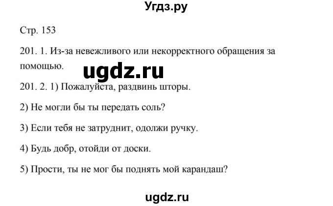 ГДЗ (Решебник) по русскому языку 5 класс Александрова О.М. / страница / 153