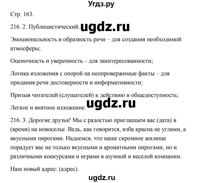 ГДЗ (Решебник) по русскому языку 5 класс Александрова О.М. / страница / 163