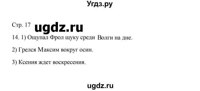 ГДЗ (Решебник) по русскому языку 5 класс Александрова О.М. / страница / 17