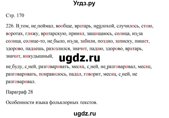 ГДЗ (Решебник) по русскому языку 5 класс Александрова О.М. / страница / 170