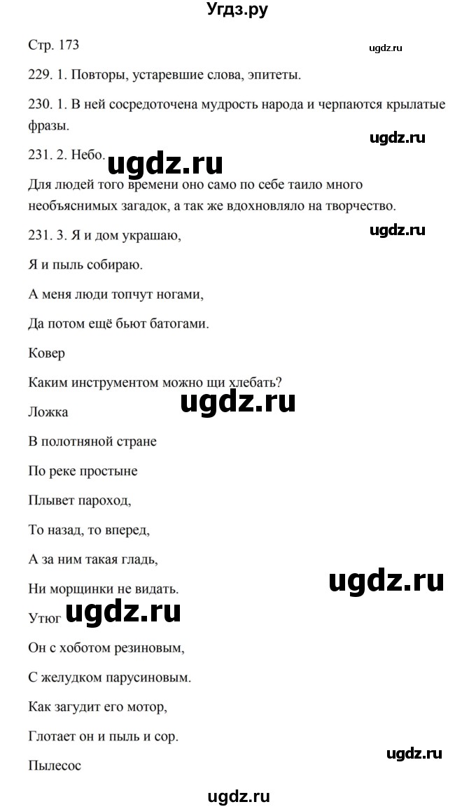 ГДЗ (Решебник) по русскому языку 5 класс Александрова О.М. / страница / 173