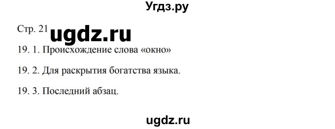 ГДЗ (Решебник) по русскому языку 5 класс Александрова О.М. / страница / 21