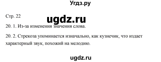 ГДЗ (Решебник) по русскому языку 5 класс Александрова О.М. / страница / 22