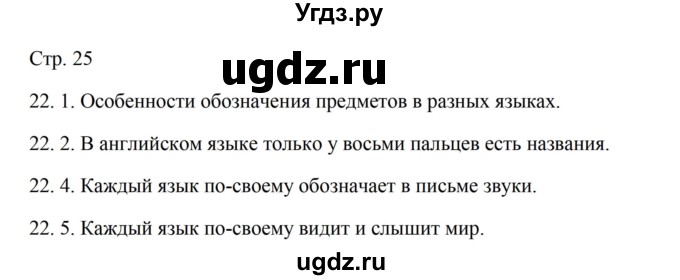 ГДЗ (Решебник) по русскому языку 5 класс Александрова О.М. / страница / 25