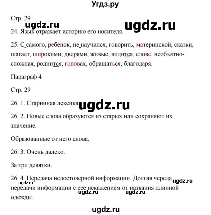 ГДЗ (Решебник) по русскому языку 5 класс Александрова О.М. / страница / 29