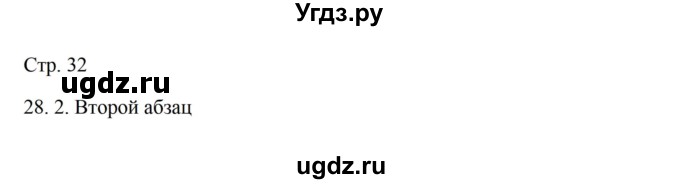 ГДЗ (Решебник) по русскому языку 5 класс Александрова О.М. / страница / 32