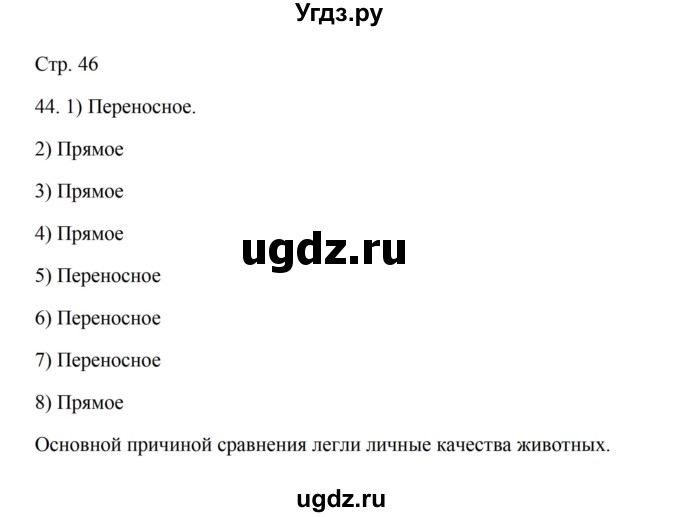 ГДЗ (Решебник) по русскому языку 5 класс Александрова О.М. / страница / 46