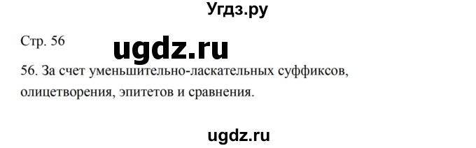 ГДЗ (Решебник) по русскому языку 5 класс Александрова О.М. / страница / 56