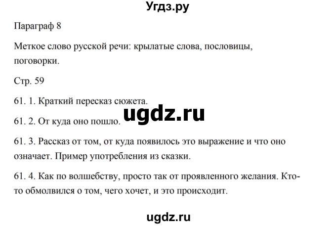 ГДЗ (Решебник) по русскому языку 5 класс Александрова О.М. / страница / 59