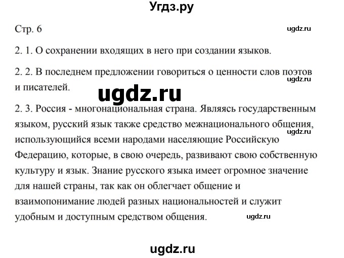 ГДЗ (Решебник) по русскому языку 5 класс Александрова О.М. / страница / 6