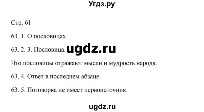 ГДЗ (Решебник) по русскому языку 5 класс Александрова О.М. / страница / 61