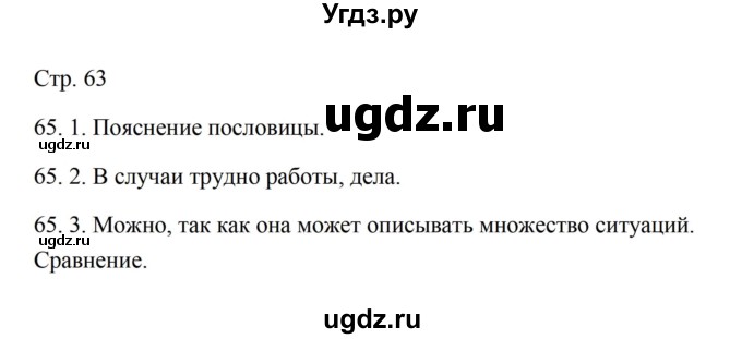 ГДЗ (Решебник) по русскому языку 5 класс Александрова О.М. / страница / 63