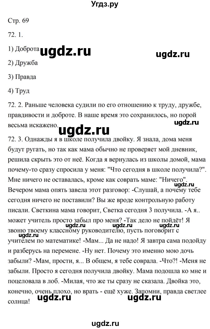 ГДЗ (Решебник) по русскому языку 5 класс Александрова О.М. / страница / 69