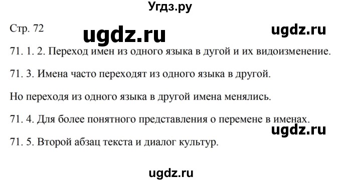 ГДЗ (Решебник) по русскому языку 5 класс Александрова О.М. / страница / 72