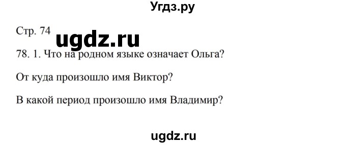 ГДЗ (Решебник) по русскому языку 5 класс Александрова О.М. / страница / 74