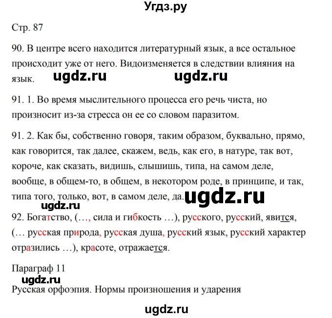 ГДЗ (Решебник) по русскому языку 5 класс Александрова О.М. / страница / 87