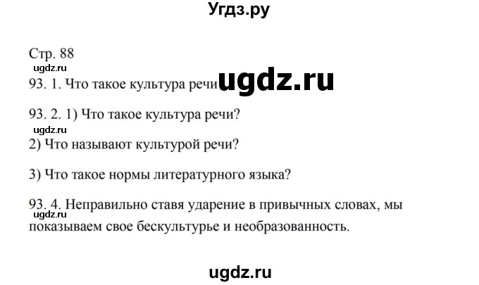 ГДЗ (Решебник) по русскому языку 5 класс Александрова О.М. / страница / 88