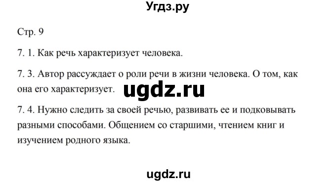 ГДЗ (Решебник) по русскому языку 5 класс Александрова О.М. / страница / 9